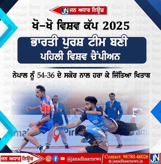 ਖੋ ਖੋ ਵਿਸ਼ਵ ਕੱਪ ਭਾਰਤੀ ਟੀਮ ਬਣੀ ਵਿਸ਼ਵ ਚੈਂਪੀਅਨ।