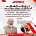 PM ਨਰਿੰਦਰ ਮੋਦੀ ਜੀ ਨੇ ਅਮਰੀਕਾ ਦੇ 47 ਵੇਂ ਰਾਸ਼ਟਰਪਤੀ ਬਣਨ ਤੇ Donald Trump ਨੂੰ ਦਿੱਤੀ ਵਧਾਈ।