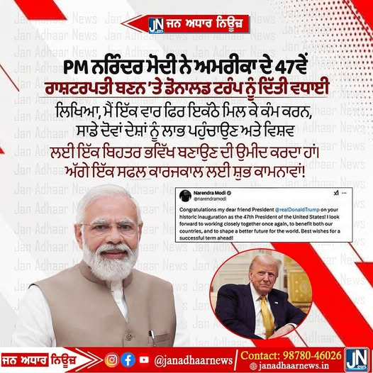 PM ਨਰਿੰਦਰ ਮੋਦੀ ਜੀ ਨੇ ਅਮਰੀਕਾ ਦੇ 47 ਵੇਂ ਰਾਸ਼ਟਰਪਤੀ ਬਣਨ ਤੇ Donald Trump ਨੂੰ ਦਿੱਤੀ ਵਧਾਈ।