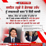 ਜਸਟਿਨ ਟਰੂਡੋ ਨੇ Donald Trump ਨੂੰ ਅਮਰੀਕਾ ਦੇ ਰਾਸ਼ਟਰਪਤੀ ਬਣਨ ਤੇ ਦਿੱਤੀ ਵਧਾਈ