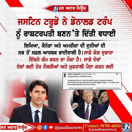 ਜਸਟਿਨ ਟਰੂਡੋ ਨੇ Donald Trump ਨੂੰ ਅਮਰੀਕਾ ਦੇ ਰਾਸ਼ਟਰਪਤੀ ਬਣਨ ਤੇ ਦਿੱਤੀ ਵਧਾਈ