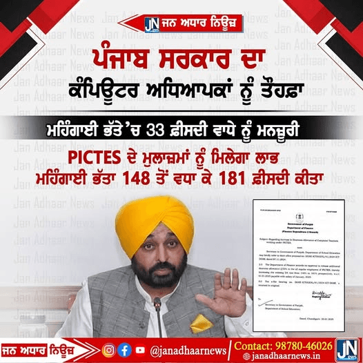 ਪੰਜਾਬ ਸਰਕਾਰ ਦਾ ਕੰਪਿਊਟਰ ਅਧਿਆਪਕਾਂ ਨੂੰ ਤੋਹਫਾ