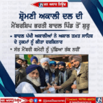 ਸ਼੍ਰੋਮਣੀ ਅਕਾਲੀ ਦਲ ਦੀ ਮੈਂਬਰਸ਼ਿਪ ਬਾਦਲ ਪਿੰਡ ਤੋਂ ਸ਼ੁਰੂ…