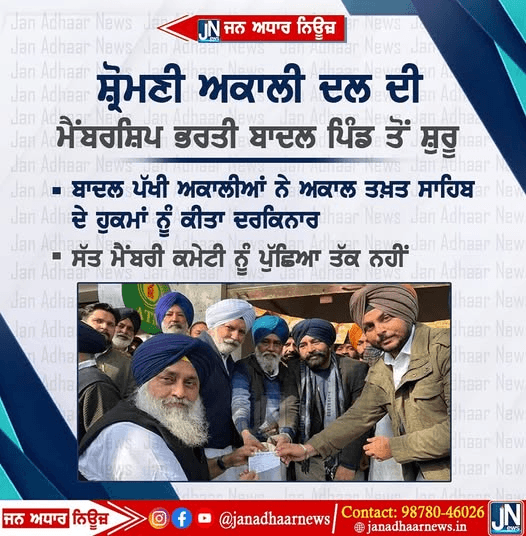 ਸ਼੍ਰੋਮਣੀ ਅਕਾਲੀ ਦਲ ਦੀ ਮੈਂਬਰਸ਼ਿਪ ਬਾਦਲ ਪਿੰਡ ਤੋਂ ਸ਼ੁਰੂ…