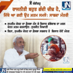 ਪੰਜਾਬ ਭਾਜਪਾ ਦੇ ਸੀਨੀਅਰ ਲੀਡਰ ਅਤੇ ਸਾਬਕਾ ਮੰਤਰੀ ਨੇ ਕਿਹਾ ਰਾਜਨੀਤੀ ਬਹੁਤ ਗੰਦੀ ਚੀਜ਼ ਹੈ।