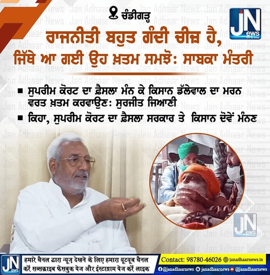ਪੰਜਾਬ ਭਾਜਪਾ ਦੇ ਸੀਨੀਅਰ ਲੀਡਰ ਅਤੇ ਸਾਬਕਾ ਮੰਤਰੀ ਨੇ ਕਿਹਾ ਰਾਜਨੀਤੀ ਬਹੁਤ ਗੰਦੀ ਚੀਜ਼ ਹੈ।
