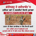ਛੱਤੀਸਗੜ ਦੇ ਗਰੀਆਬੰਦ ਵਿਖੇ ਸੁਰੱਖਿਆ ਬਲਾਂ ਤੇ ਨਕਸਲੀਆਂ ਵਿਚੋਲੇ ਮੁੱਠਭੇੜ