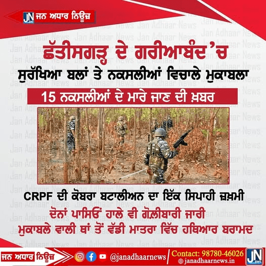 ਛੱਤੀਸਗੜ ਦੇ ਗਰੀਆਬੰਦ ਵਿਖੇ ਸੁਰੱਖਿਆ ਬਲਾਂ ਤੇ ਨਕਸਲੀਆਂ ਵਿਚੋਲੇ ਮੁੱਠਭੇੜ