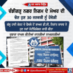 ਚੰਡੀਗੜ੍ਹ ਨਗਰ ਨਿਗਮ ਦੀ ਚੋਣ 30 ਜਨਵਰੀ ਨੂੰ ਹੋਵੇਗੀ।