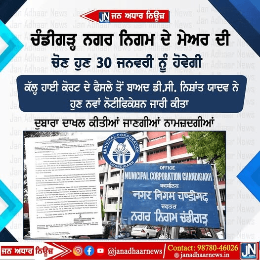ਚੰਡੀਗੜ੍ਹ ਨਗਰ ਨਿਗਮ ਦੀ ਚੋਣ 30 ਜਨਵਰੀ ਨੂੰ ਹੋਵੇਗੀ।