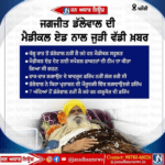 ਜਗਜੀਤ ਸਿੰਘ ਡੱਲੇਵਾਲ ਦੀ ਮੈਡੀਕਲ ਏਡ ਨਾਲ ਜੁੜੀ ਵੱਡੀ ਖਬਰ