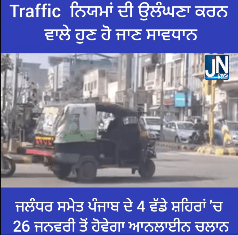 Traffic ਨਿਯਮਾਂ ਦੀ ਉਲੰਘਣਾ ਕਰਨ ਵਾਲੇ ਹੁਣ ਹੋ ਜਾਣ ਸਾਵਧਾਨ