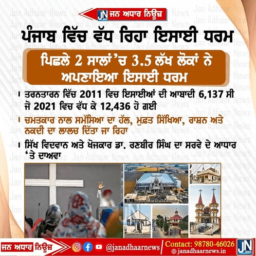 ਪੰਜਾਬ ਵਿੱਚ ਲਗਾਤਾਰ ਵੱਧ ਰਿਹਾ ਇਸਾਈ ਧਰਮ…