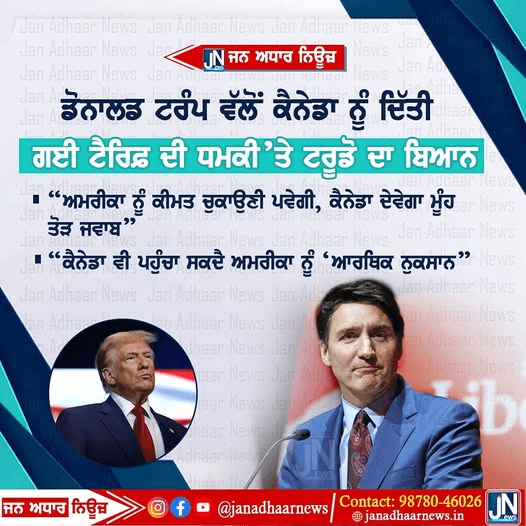 Donald Trump ਵੱਲੋਂ ਕੈਨੇਡਾ ਨੂੰ ਦਿੱਤੀ ਗਈ ਟੈਰਿਫ਼ ਦੀ ਧਮਕੀ