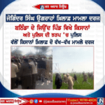 ਜੋਗਿੰਦਰ ਸਿੰਘ ਉਗਰਾਹਾਂ ਖ਼ਿਲਾਫ਼ ਮਾਮਲਾ ਦਰਜ…