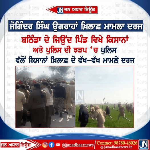 ਜੋਗਿੰਦਰ ਸਿੰਘ ਉਗਰਾਹਾਂ ਖ਼ਿਲਾਫ਼ ਮਾਮਲਾ ਦਰਜ…