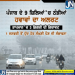 ਚੜਦੇ ਨਵੇਂ ਸਾਲ ਵਿੱਚ ਪੰਜਾਬ ਦੇ 9 ਜਿਲਿਆਂ ਚ ਪਵੇਗੀ ਭਾਰੀ ਸਰਦੀ