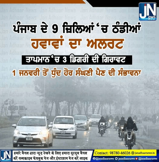 ਚੜਦੇ ਨਵੇਂ ਸਾਲ ਵਿੱਚ ਪੰਜਾਬ ਦੇ 9 ਜਿਲਿਆਂ ਚ ਪਵੇਗੀ ਭਾਰੀ ਸਰਦੀ