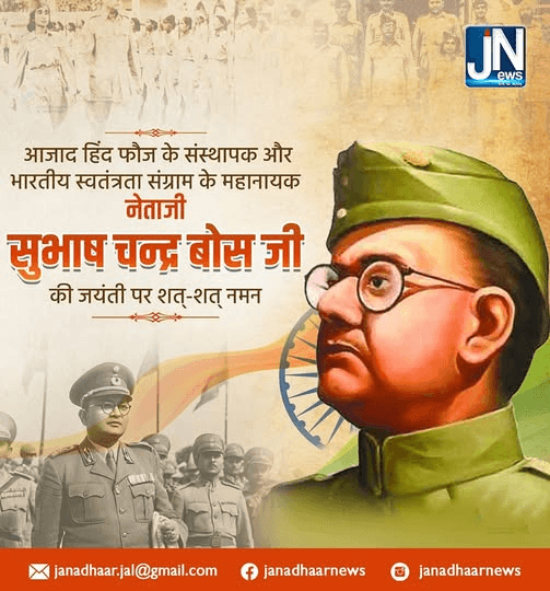 मां भारती के वीर सपूत, महान देशभक्त, भारतीय स्वतंत्रता संग्राम के महानायक नेताजी सुभाष चन्द्र बोस की जयंती पर कोटि-कोटि नमन।