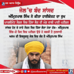 ਜੇਲ ਵਿੱਚ ਬੰਦ ਐਮਪੀ ਅੰਮ੍ਰਿਤ ਪਾਲ ਸਿੰਘ ਨੇ ਕਿੱਤਾ ਹਾਈਕੋਰਟ ਦਾ ਰੁਖ