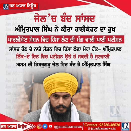 ਜੇਲ ਵਿੱਚ ਬੰਦ ਐਮਪੀ ਅੰਮ੍ਰਿਤ ਪਾਲ ਸਿੰਘ ਨੇ ਕਿੱਤਾ ਹਾਈਕੋਰਟ ਦਾ ਰੁਖ