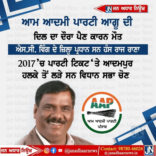 ਜਲੰਧਰ ਆਮ ਆਦਮੀ ਪਾਰਟੀ ਦੇ SC ਵਿੰਗ ਦੇ ਪ੍ਰਧਾਨ ਹੰਸ ਰਾਜ ਰਾਣਾ ਦੀ ਦਿਲ ਦਾ ਦੌਰਾ ਪੈਣ ਕਾਰਨ ਹੋਈ ਮੌਤ।