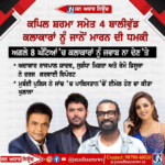 ਕਪਿਲ ਸ਼ਰਮਾ ਸਮੇਤ ਚਾਰ ਬਾਲੀਵੁੱਡ ਕਲਾਕਾਰਾਂ ਨੂੰ ਮਿਲੀ ਜਾਨ ਤੋਂ ਮਾਰਨ ਦੀ ਧਮਕੀ
