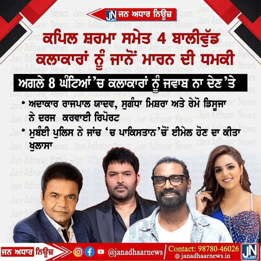 ਕਪਿਲ ਸ਼ਰਮਾ ਸਮੇਤ ਚਾਰ ਬਾਲੀਵੁੱਡ ਕਲਾਕਾਰਾਂ ਨੂੰ ਮਿਲੀ ਜਾਨ ਤੋਂ ਮਾਰਨ ਦੀ ਧਮਕੀ