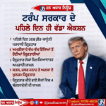 ਟਰੰਪ ਤੇ ਰਾਸ਼ਟਰਪਤੀ ਬਣਨ ਦੇ ਪਹਿਲੇ ਦਿਨ ਹੀ ਵੱਡਾ ਐਕਸ਼ਨ