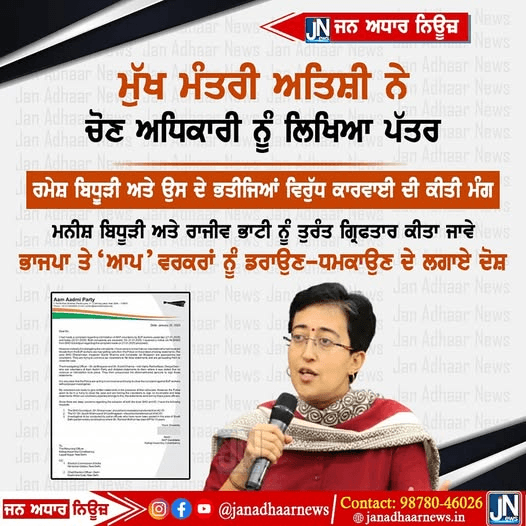 ਦਿੱਲੀ ਦੇ ਮੁੱਖ ਮੰਤਰੀ ਆਤਿਸ਼ੀ ਨੇ ਚੋਣ ਅਧਿਕਾਰੀ ਨੂੰ ਲਿਖਿਆ ਪੱਤਰ