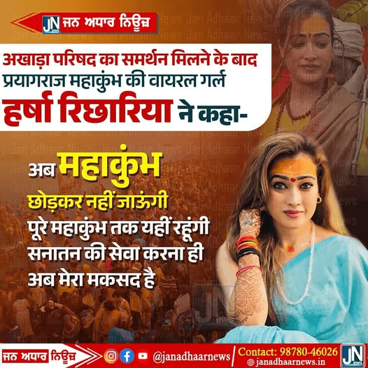 अखाड़ा परिषद का समर्थन मिलने के बाद प्रयागराज महाकुंभ की वायरल गर्ल हर्षा रिछारिया ने कहा- अब महाकुंभ छोड़कर नहीं जाऊंगी।