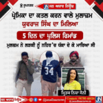 ਪ੍ਰੇਮਿਕਾ ਦਾ ਕਤਲ ਕਰਨ ਵਾਲੇ ਪੰਜਾਬ ਪੁਲਿਸ ਦੇ ਮੁਲਾਜ਼ਮ ਯੂਵਰਾਜ ਸਿੰਘ ਦਾ ਪੰਜ ਦਿਨ ਦਾ ਪੁਲਿਸ ਰਿਮਾਂਡ