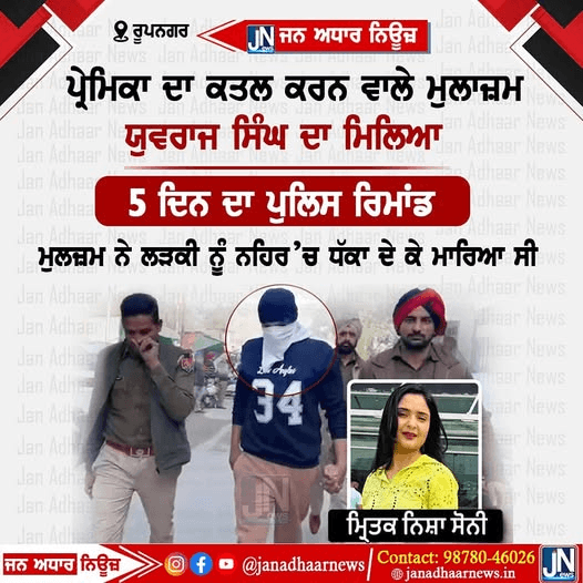 ਪ੍ਰੇਮਿਕਾ ਦਾ ਕਤਲ ਕਰਨ ਵਾਲੇ ਪੰਜਾਬ ਪੁਲਿਸ ਦੇ ਮੁਲਾਜ਼ਮ ਯੂਵਰਾਜ ਸਿੰਘ ਦਾ ਪੰਜ ਦਿਨ ਦਾ ਪੁਲਿਸ ਰਿਮਾਂਡ