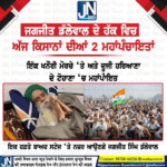 ਜਗਜੀਤ ਡੱਲੇਵਾਲ ਦੇ ਹੱਕ ਵਿਚ ਅੱਜ ਕਿਸਾਨਾਂ ਦੀਆਂ 2 ਮਹਾਂਪੰਚਾਇਤਾਂ