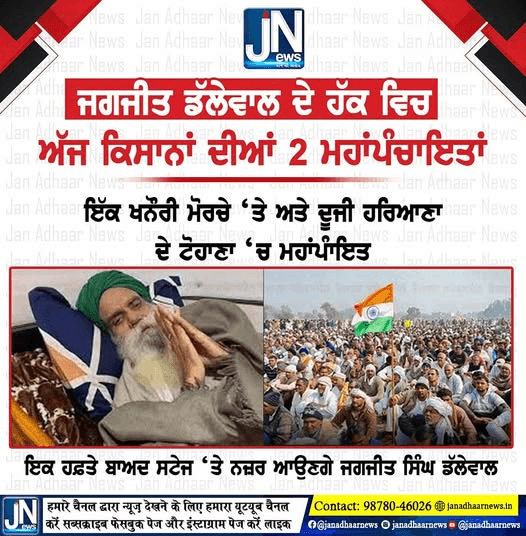 ਜਗਜੀਤ ਡੱਲੇਵਾਲ ਦੇ ਹੱਕ ਵਿਚ ਅੱਜ ਕਿਸਾਨਾਂ ਦੀਆਂ 2 ਮਹਾਂਪੰਚਾਇਤਾਂ