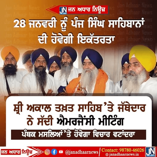 28 ਜਨਵਰੀ ਨੂੰ ਪੰਜ ਸਿੰਘ ਸਾਹਿਬਾਨਾਂ ਦੀ ਹੋਵੇਗੀ ਇਕੱਤਰਤਾ, ਸ਼੍ਰੀ ਅਕਾਲ ਤਖ਼ਤ ਸਾਹਿਬ’ਤੇ ਜੱਥੇਦਾਰ ਨੇ ਸੱਦੀ ਐਮਰਜੈਂਸੀ ਮੀਟਿੰਗ