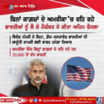 ਬਿਨਾਂ ਕਾਗ਼ਜ਼ਾਂ ਦੇ ਅਮਰੀਕਾ ‘ਚ ਰਹਿ ਰਹੇ ਭਾਰਤੀਆਂ ਨੂੰ ਲੈ ਕੇ ਜੈਸ਼ੰਕਰ ਨੇ ਕੀਤਾ ਅਹਿਮ ਫੈਸਲਾ