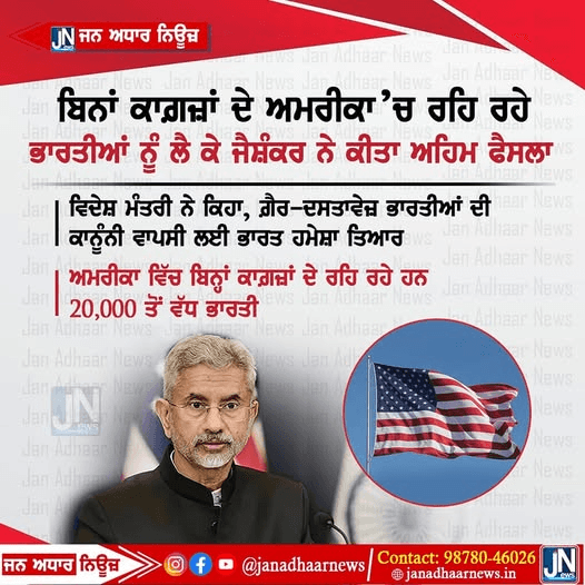 ਬਿਨਾਂ ਕਾਗ਼ਜ਼ਾਂ ਦੇ ਅਮਰੀਕਾ ‘ਚ ਰਹਿ ਰਹੇ ਭਾਰਤੀਆਂ ਨੂੰ ਲੈ ਕੇ ਜੈਸ਼ੰਕਰ ਨੇ ਕੀਤਾ ਅਹਿਮ ਫੈਸਲਾ