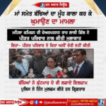 ਲੁਧਿਆਣਾ ਵਿਖੇ ਮਾਂ ਬੱਚਿਆਂ ਦਾ ਮੂੰਹ ਕਾਲਾ ਕਰਕੇ ਘੁਮਾਉਣ ਦਾ ਮਾਮਲਾ.