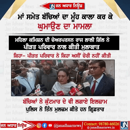 ਲੁਧਿਆਣਾ ਵਿਖੇ ਮਾਂ ਬੱਚਿਆਂ ਦਾ ਮੂੰਹ ਕਾਲਾ ਕਰਕੇ ਘੁਮਾਉਣ ਦਾ ਮਾਮਲਾ.