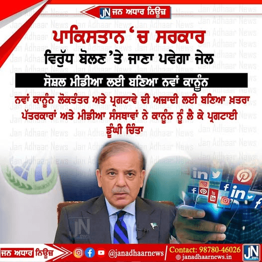 ਪਾਕਿਸਤਾਨ ਵਿੱਚ ਸੋਸ਼ਲ ਮੀਡੀਆ ਲਈ ਬਣਿਆ ਨਵਾਂ ਕਾਨੂੰਨ