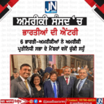 ਅਮਰੀਕੀ (USA) ਸੰਸਦ ‘ਚ ਭਾਰਤੀਆਂ ਦੀ ਐਂਟਰੀ