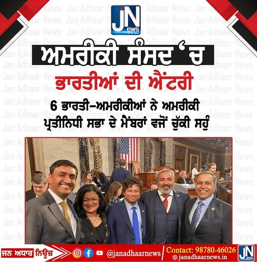 ਅਮਰੀਕੀ (USA) ਸੰਸਦ ‘ਚ ਭਾਰਤੀਆਂ ਦੀ ਐਂਟਰੀ