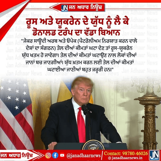 ਰੋਸ ਯੂਕ੍ਰੇਨ ਨੂੰ ਲੈ ਕੇ ਡੋਨਾਲਡ ਟਰੰਪ ਦਾ ਵੱਡਾ ਬਿਆਨ