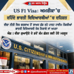 US F1 Visa ਨੂੰ ਲੈਕੇ ਅਮਰੀਕਾ ’ਚ ਰਹਿੰਦੇ ਭਾਰਤੀ ਵਿਦਿਆਰਥੀਆਂ ਚਿੰਤਤ!