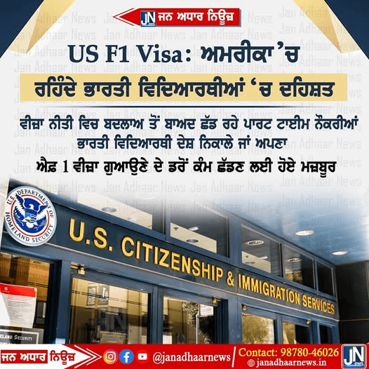US F1 Visa ਨੂੰ ਲੈਕੇ ਅਮਰੀਕਾ ’ਚ ਰਹਿੰਦੇ ਭਾਰਤੀ ਵਿਦਿਆਰਥੀਆਂ ਚਿੰਤਤ!
