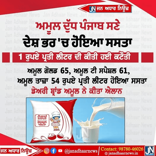 ਅਮਲ ਦੁੱਧ ਪੰਜਾਬ ਸਮੇਤ ਸਾਰੇ ਦੇਸ਼ ਵਿੱਚ ਹੋਇਆ ਸਸਤਾ…