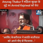 दिल्ली में महिला सुरक्षा को लेकर अरविंद केजरीवाल पर बरसे – अनुराग ठाकुर