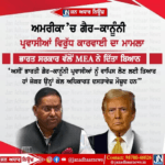 ਅਮਰੀਕਾ ਵਿੱਚ ਗੈਰ ਕਾਨੂੰਨੀ ਪ੍ਰਵਾਸੀਆਂ ਤੇ ਕਾਰਵਾਈ ਦਾ ਮਾਮਲਾ