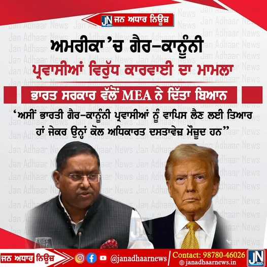 ਅਮਰੀਕਾ ਵਿੱਚ ਗੈਰ ਕਾਨੂੰਨੀ ਪ੍ਰਵਾਸੀਆਂ ਤੇ ਕਾਰਵਾਈ ਦਾ ਮਾਮਲਾ